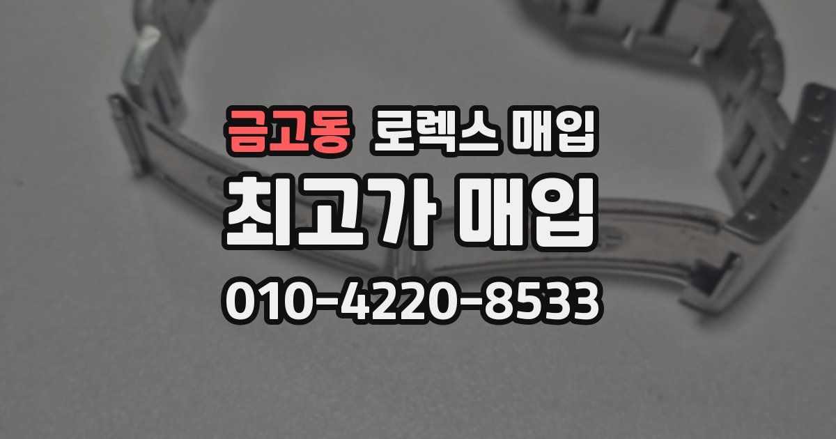 금고동 로렉스 매입