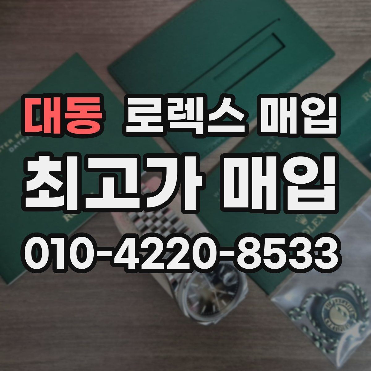 대동 로렉스 매입 정품 구성품 정리로 상담 시간을 줄이는 방법