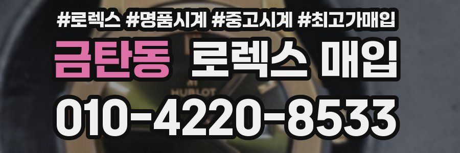 금탄동 로렉스 매입