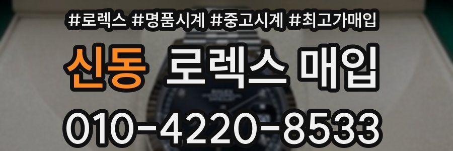 신동 로렉스 매입