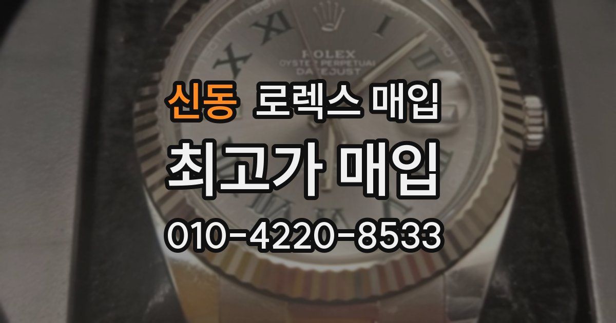 신동 로렉스 매입