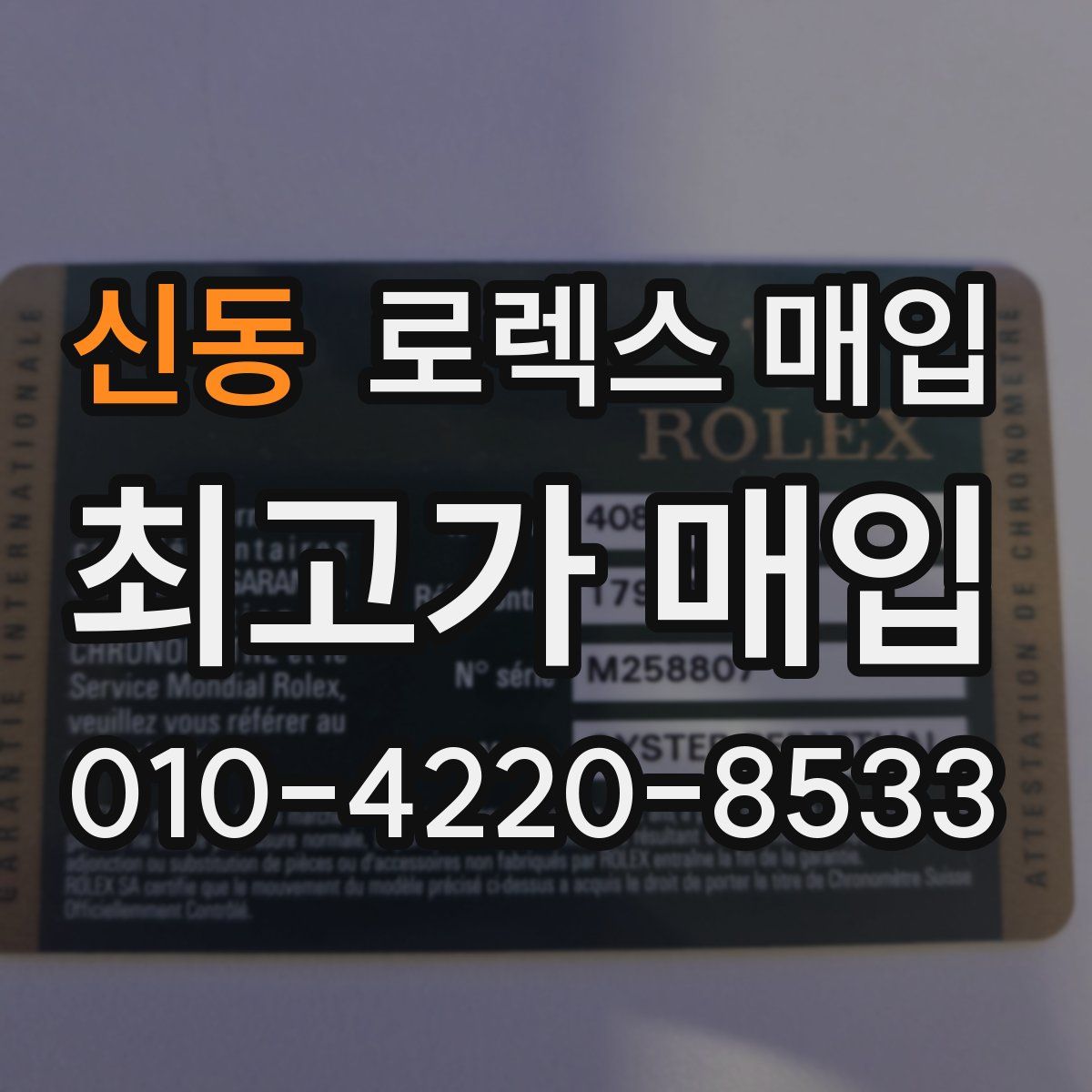 신동 로렉스 매입