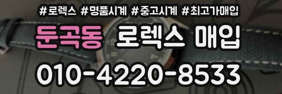 둔곡동 로렉스 매입