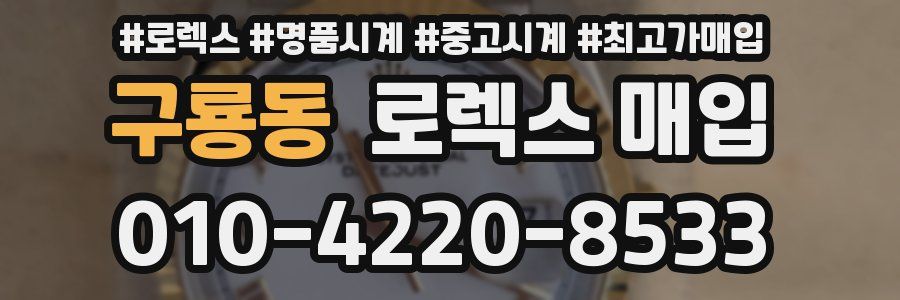 구룡동 로렉스 매입