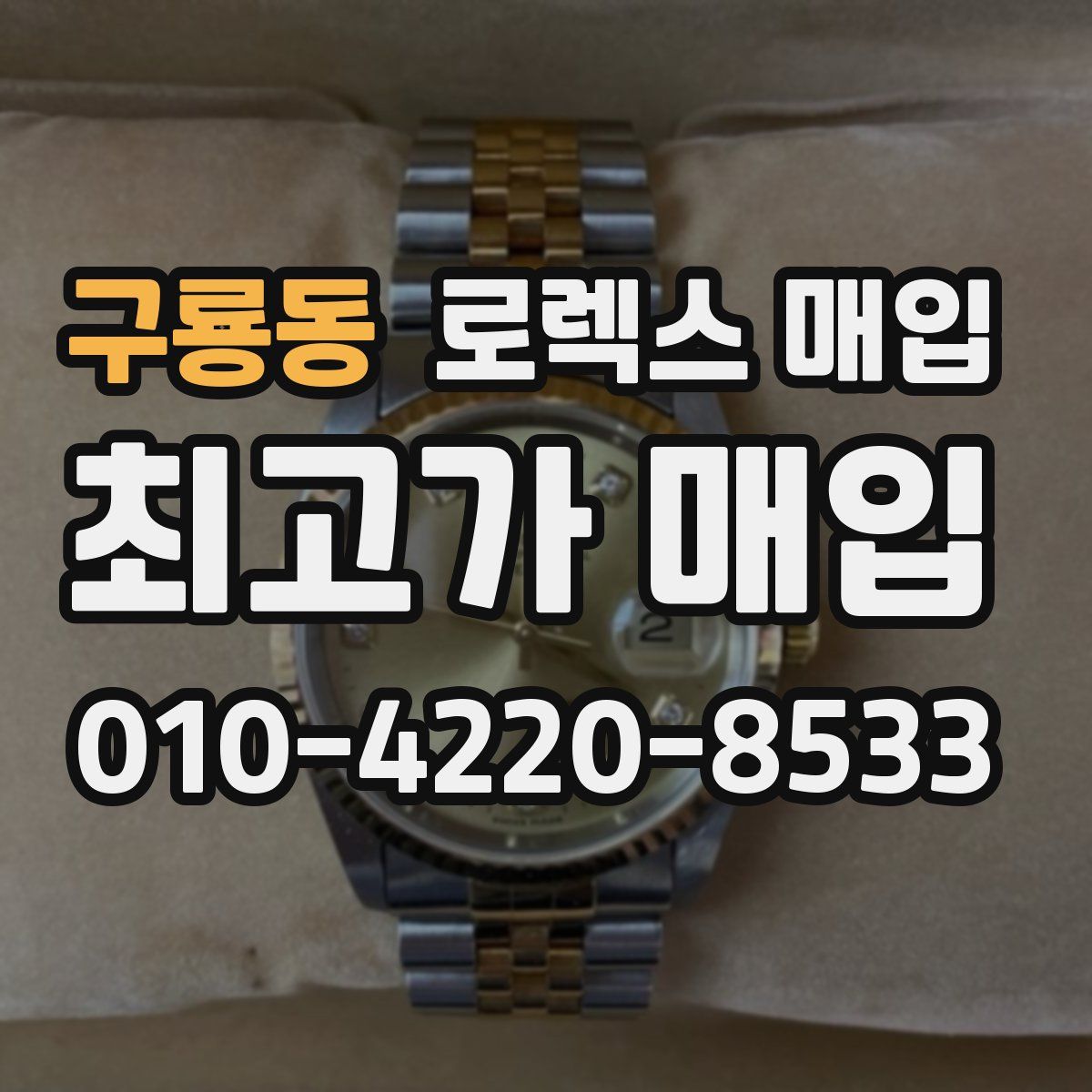 구룡동 로렉스 매입