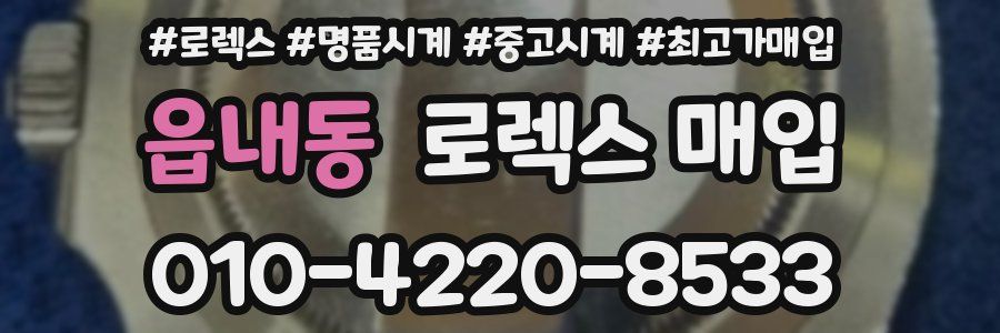 읍내동 로렉스 매입