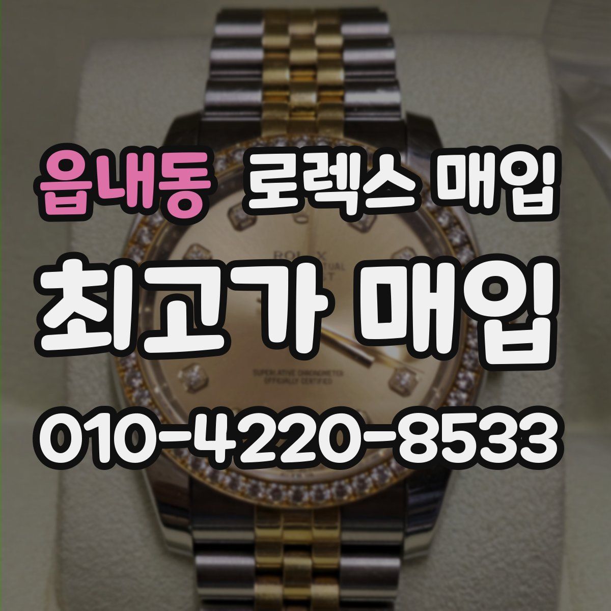 읍내동 로렉스 매입