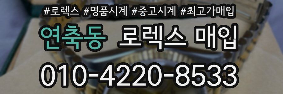 연축동 로렉스 매입