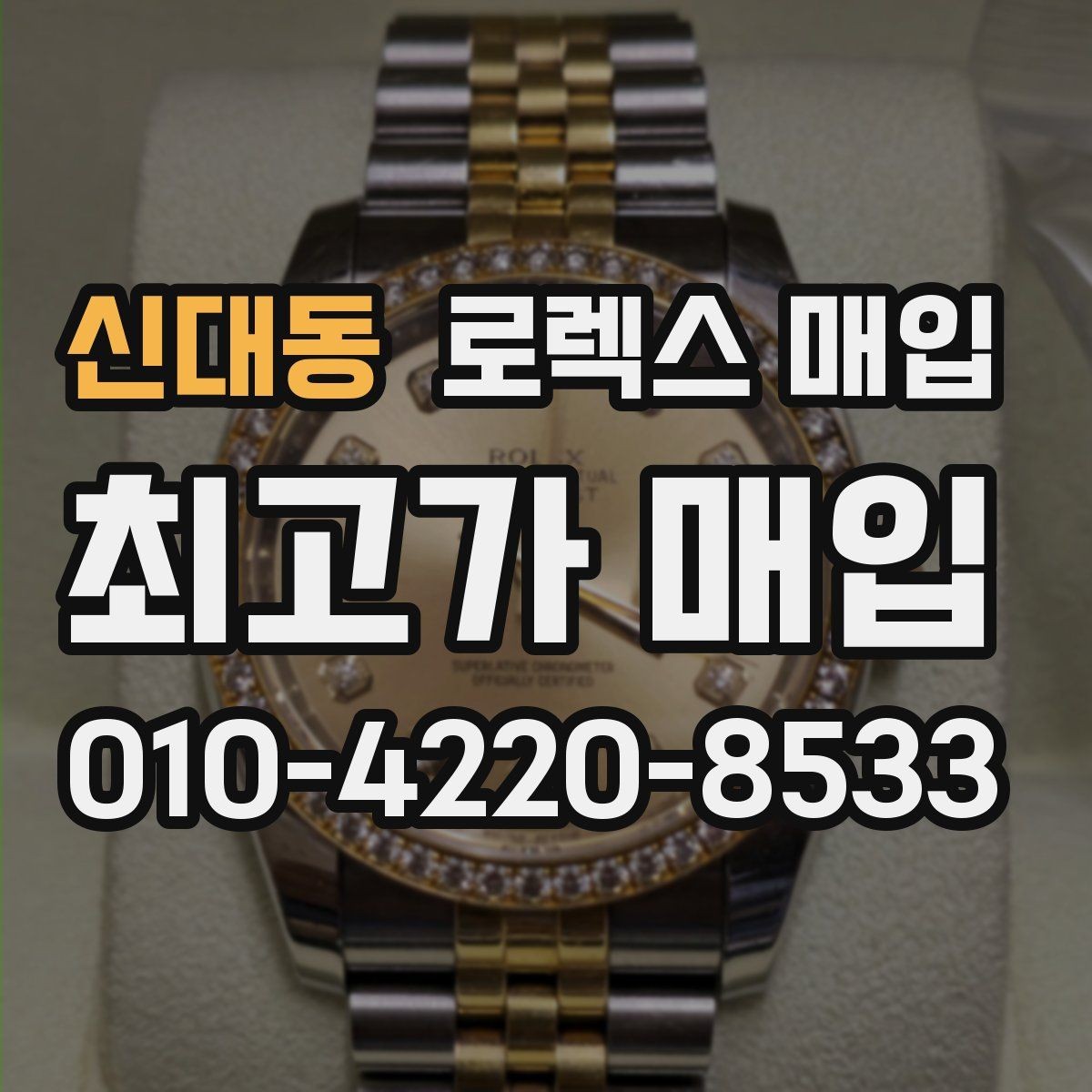 신대동 로렉스 매입 보관만 한 시계 점검 포인트