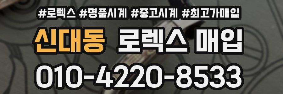 신대동 로렉스 매입