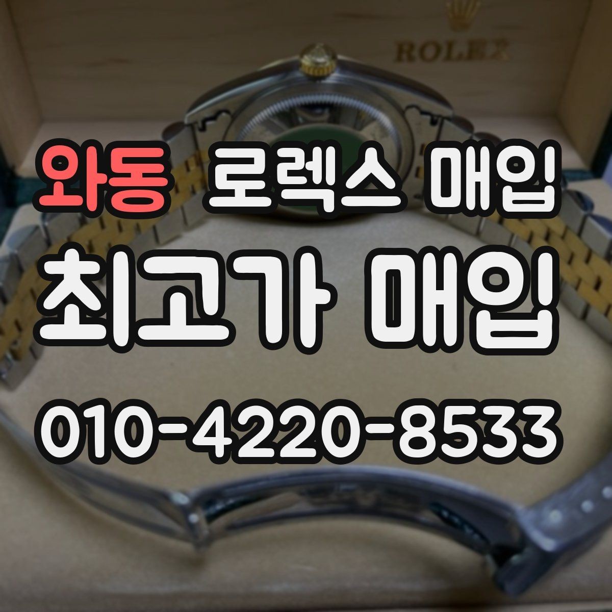 와동 로렉스 매입 일상 사용으로 생기는 감가 요소 정리