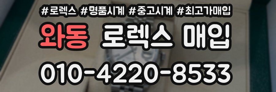 와동 로렉스 매입