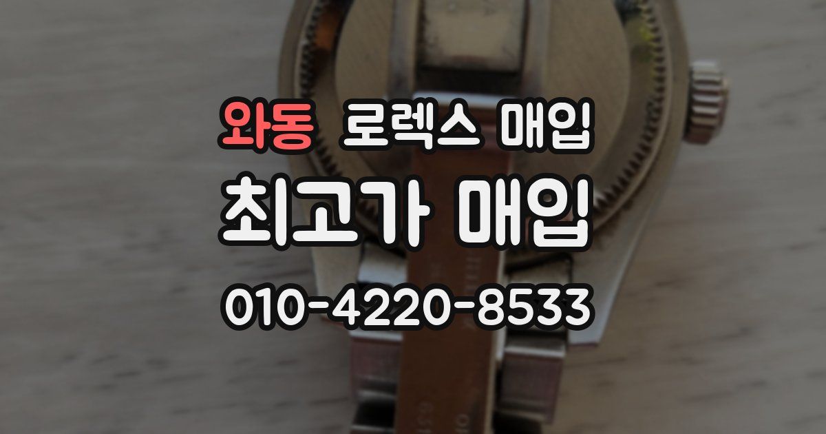 와동 로렉스 매입