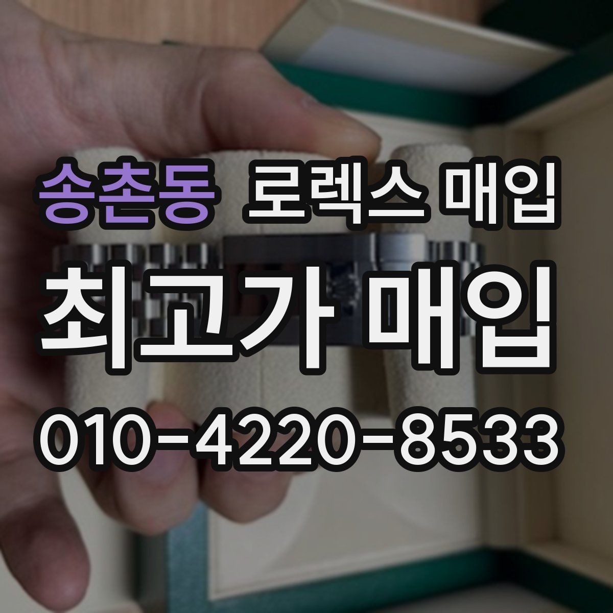 송촌동 로렉스 매입 상담 문구만으로 판단하면 위험한 이유