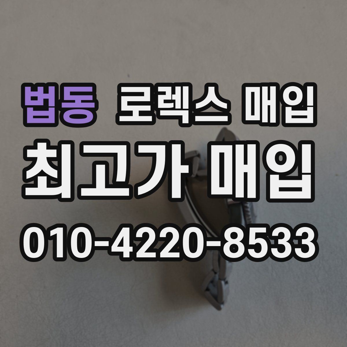 법동 로렉스 매입 금통 모델은 무엇을 더 꼼꼼히 볼까
