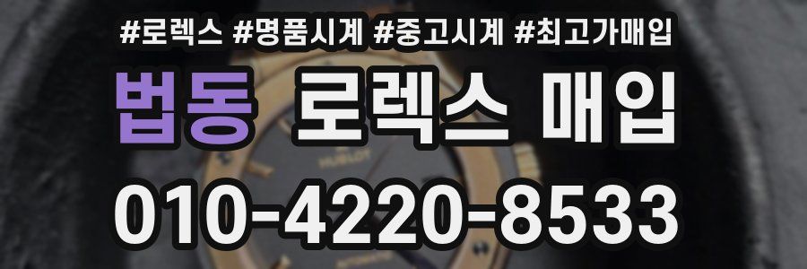 법동 로렉스 매입