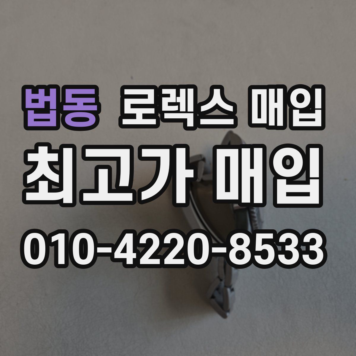 법동 로렉스 매입