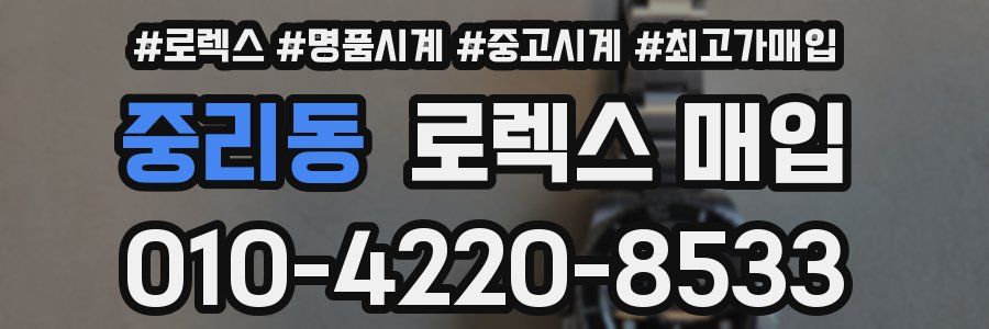 중리동 로렉스 매입