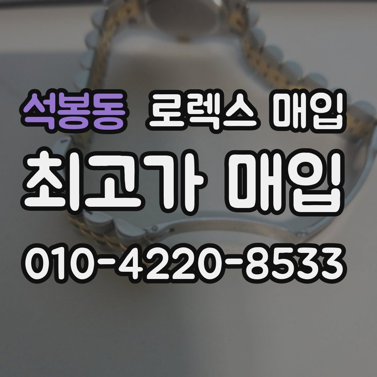 석봉동 로렉스 매입 다이얼 색상에 따라 달라지는 시세