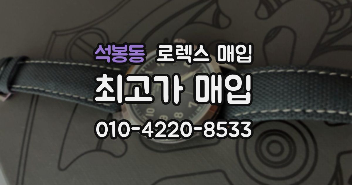 석봉동 로렉스 매입