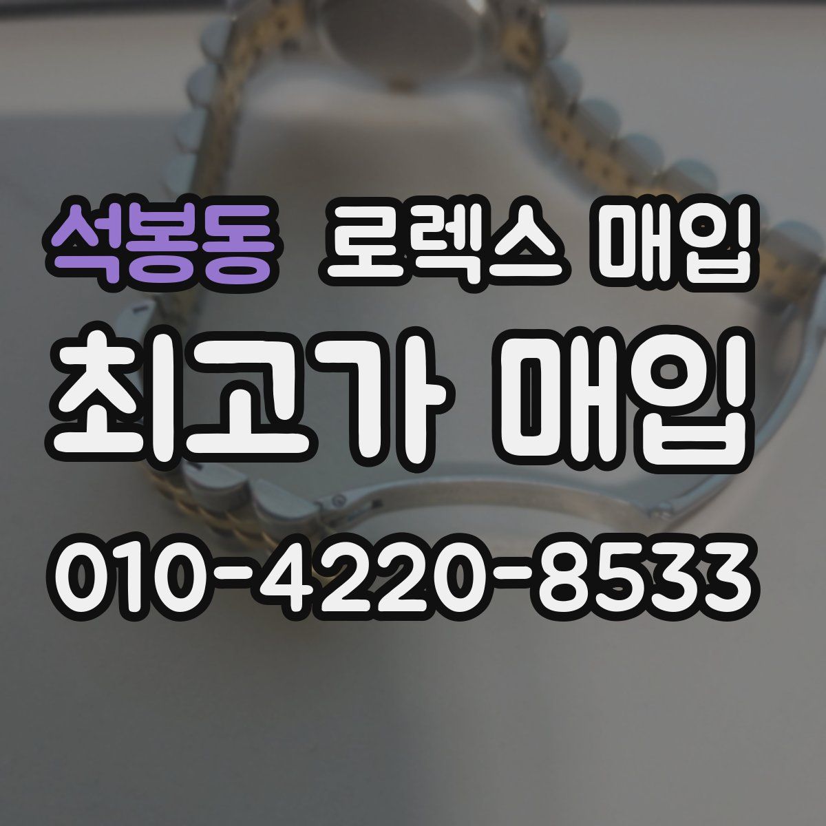 석봉동 로렉스 매입