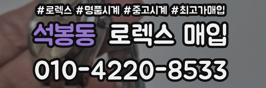 석봉동 로렉스 매입