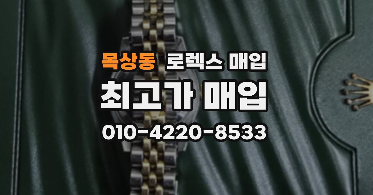 목상동 로렉스 매입