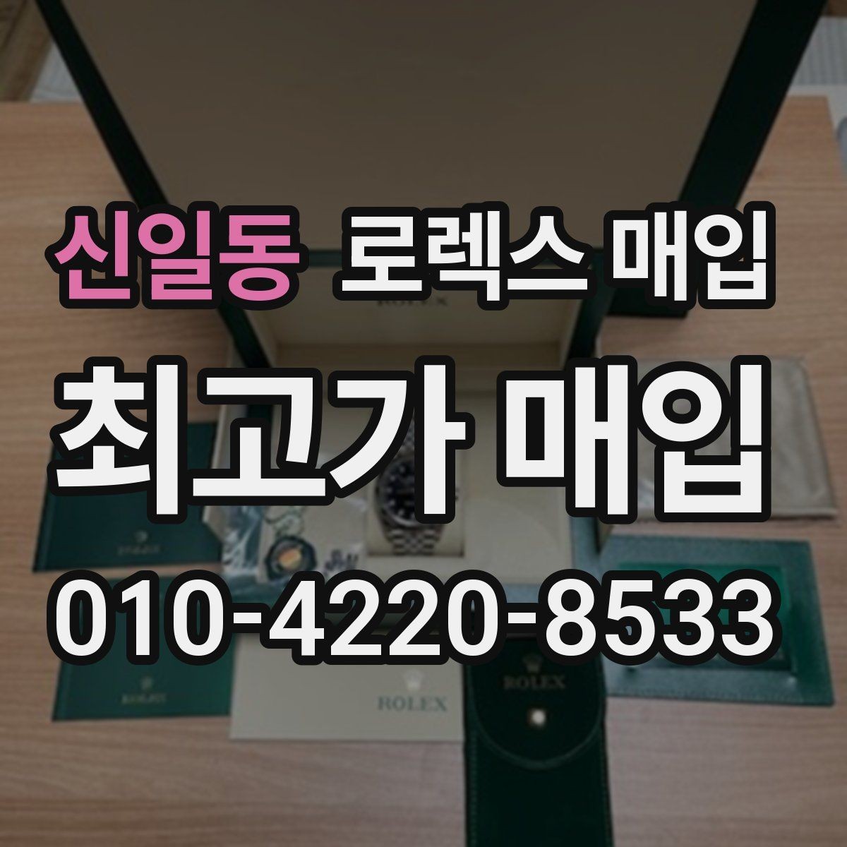 신일동 로렉스 매입 상담 전 이것만 알면 결정이 쉬워집니다