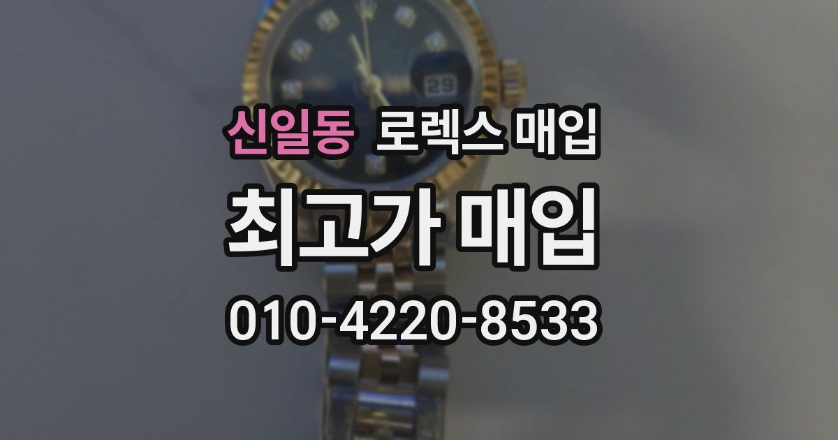 신일동 로렉스 매입