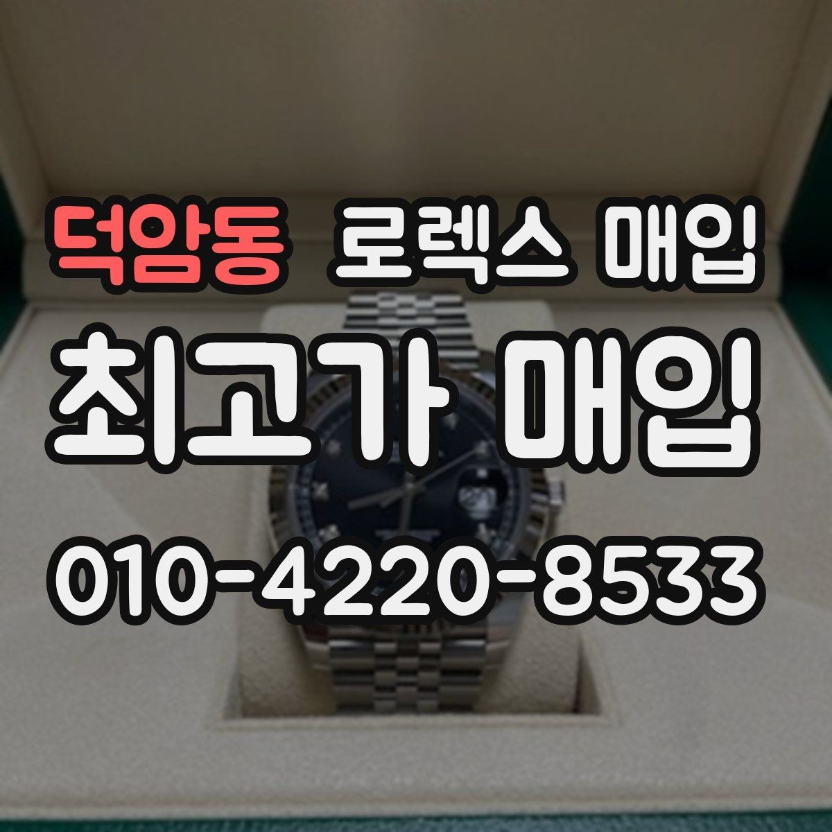 덕암동 로렉스 매입 베젤 회전감이 다르면 의심할 점
