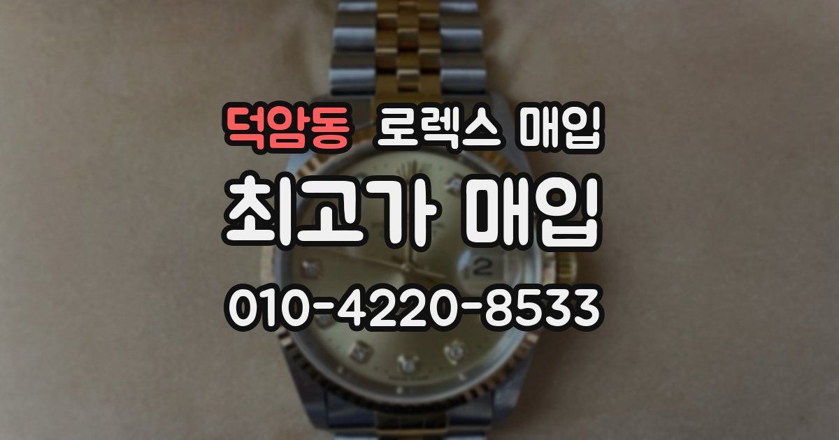 덕암동 로렉스 매입