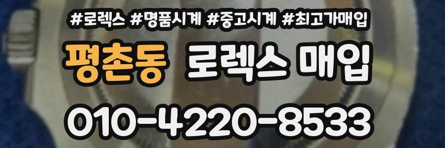 평촌동 로렉스 매입