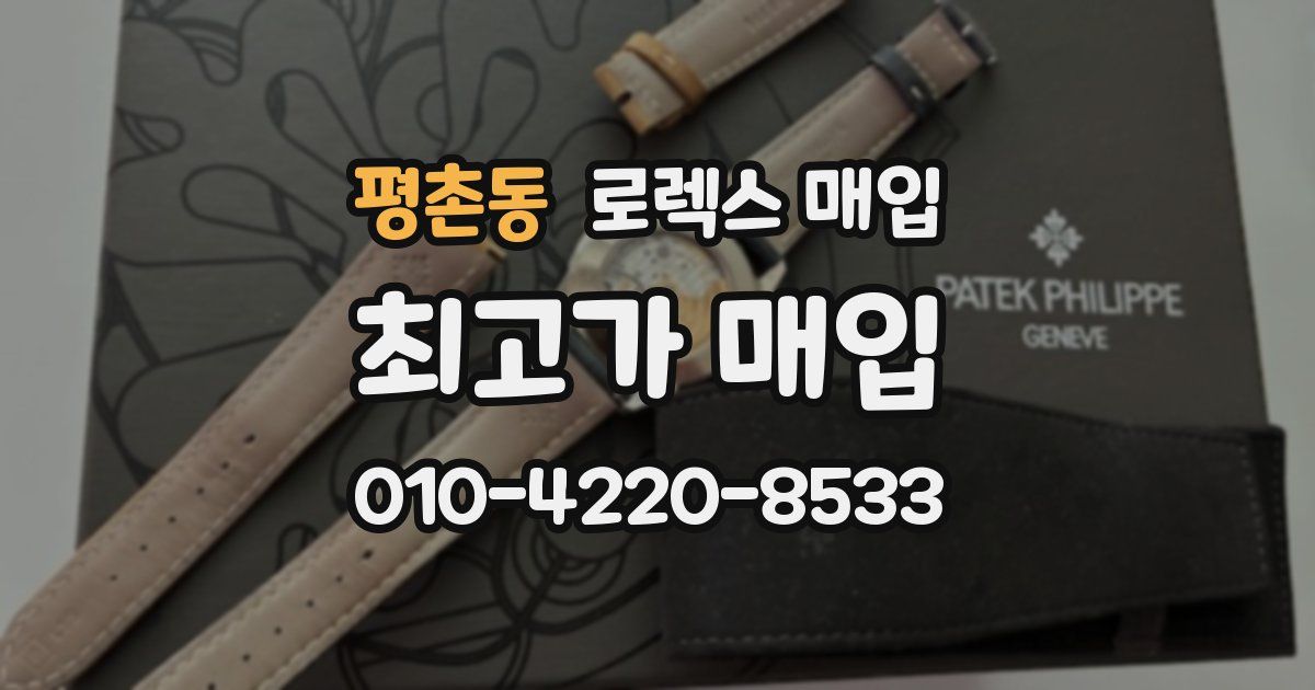 평촌동 로렉스 매입