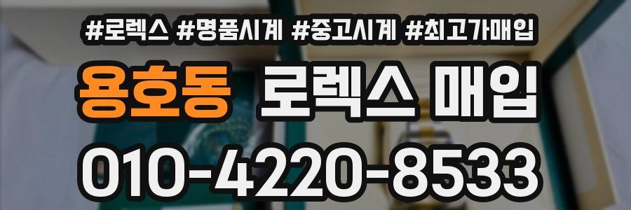 용호동 로렉스 매입