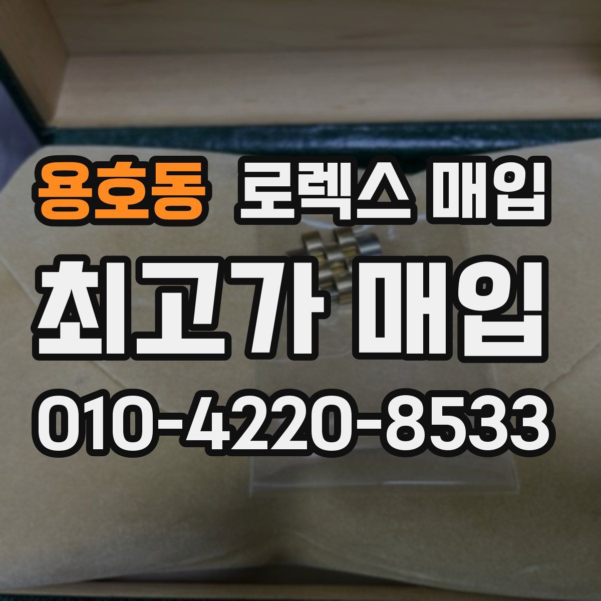 용호동 로렉스 매입