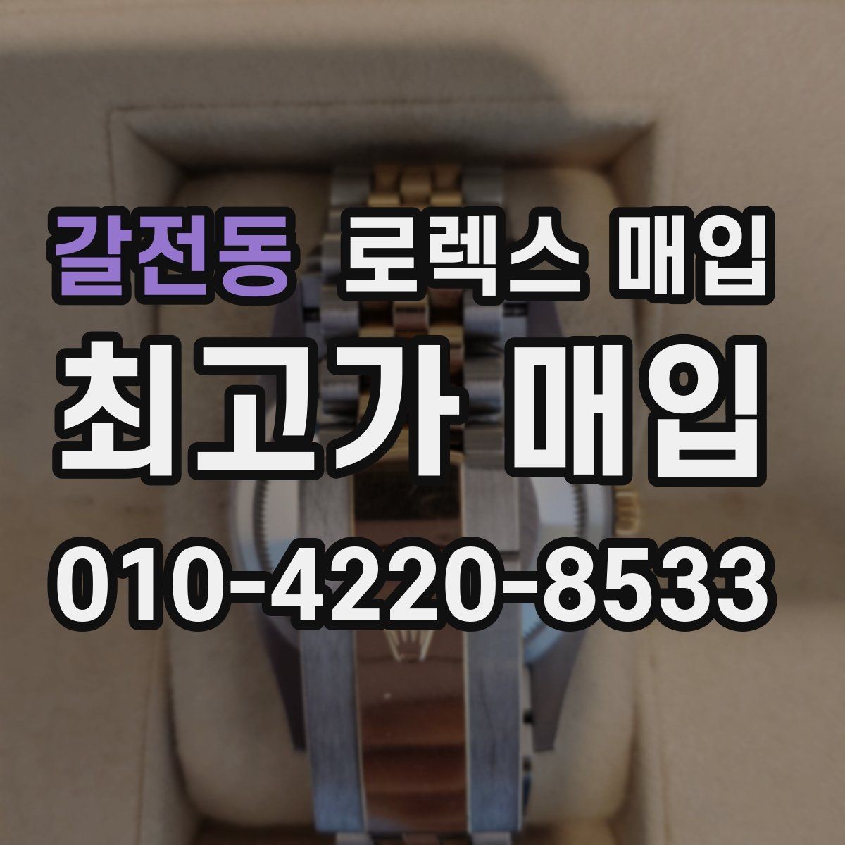 갈전동 로렉스 매입 링크가 부족하면 견적이 달라질까