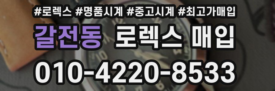갈전동 로렉스 매입