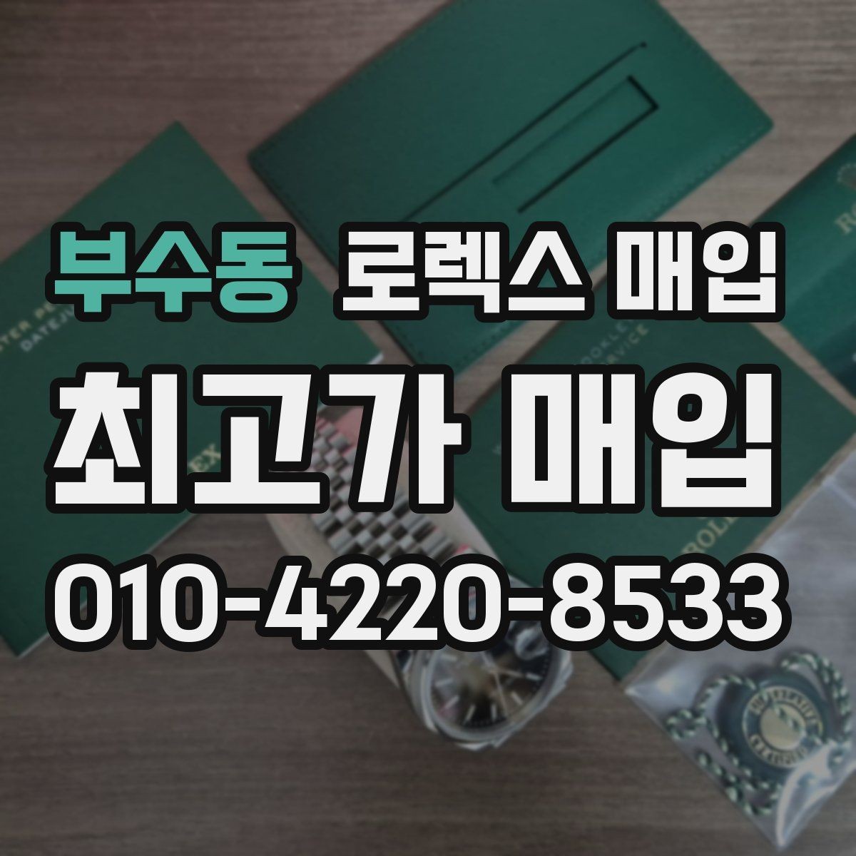 부수동 로렉스 매입 개인 거래보다 매입이 나은 경우