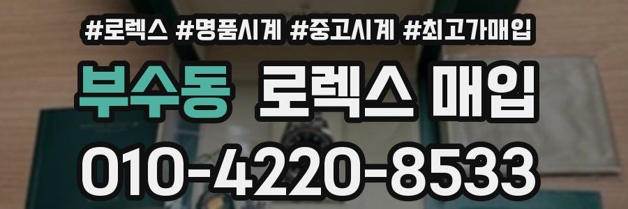 부수동 로렉스 매입