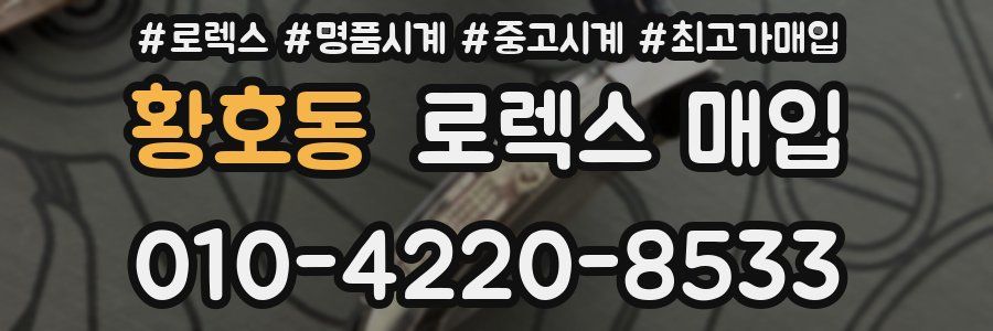 황호동 로렉스 매입