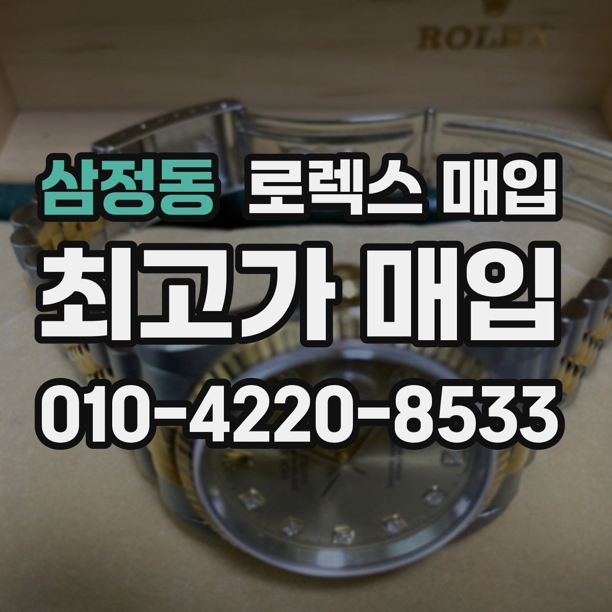 삼정동 로렉스 매입 직매입과 위탁의 총수령액 차이 이해하기