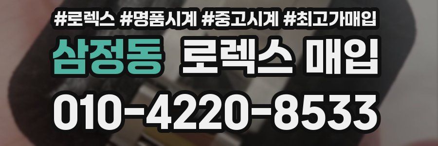 삼정동 로렉스 매입