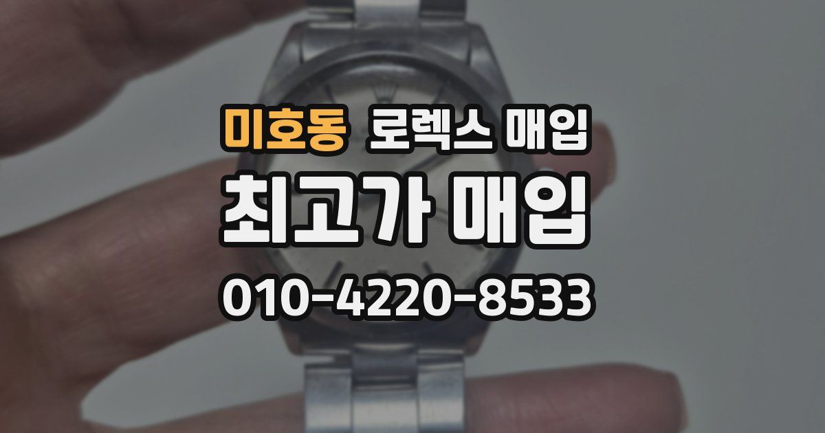 미호동 로렉스 매입