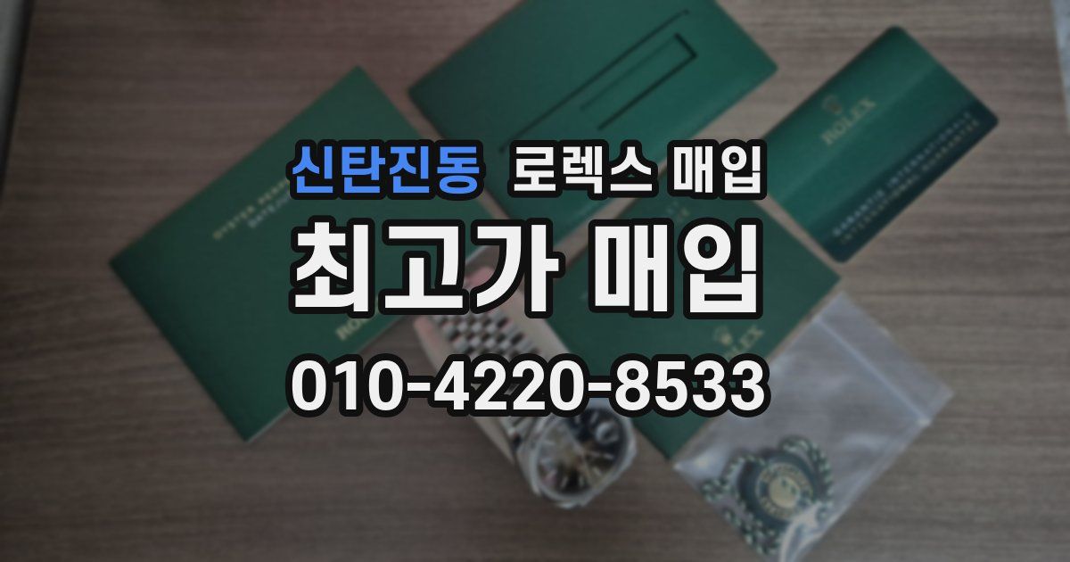 신탄진동 로렉스 매입