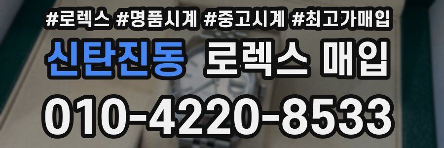 신탄진동 로렉스 매입