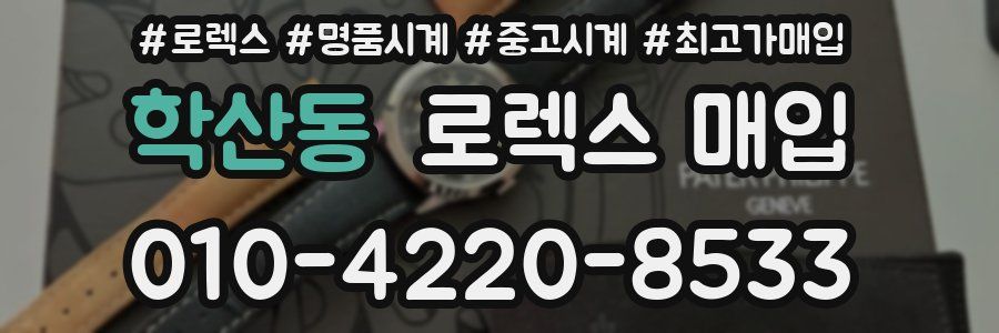 학산동 로렉스 매입