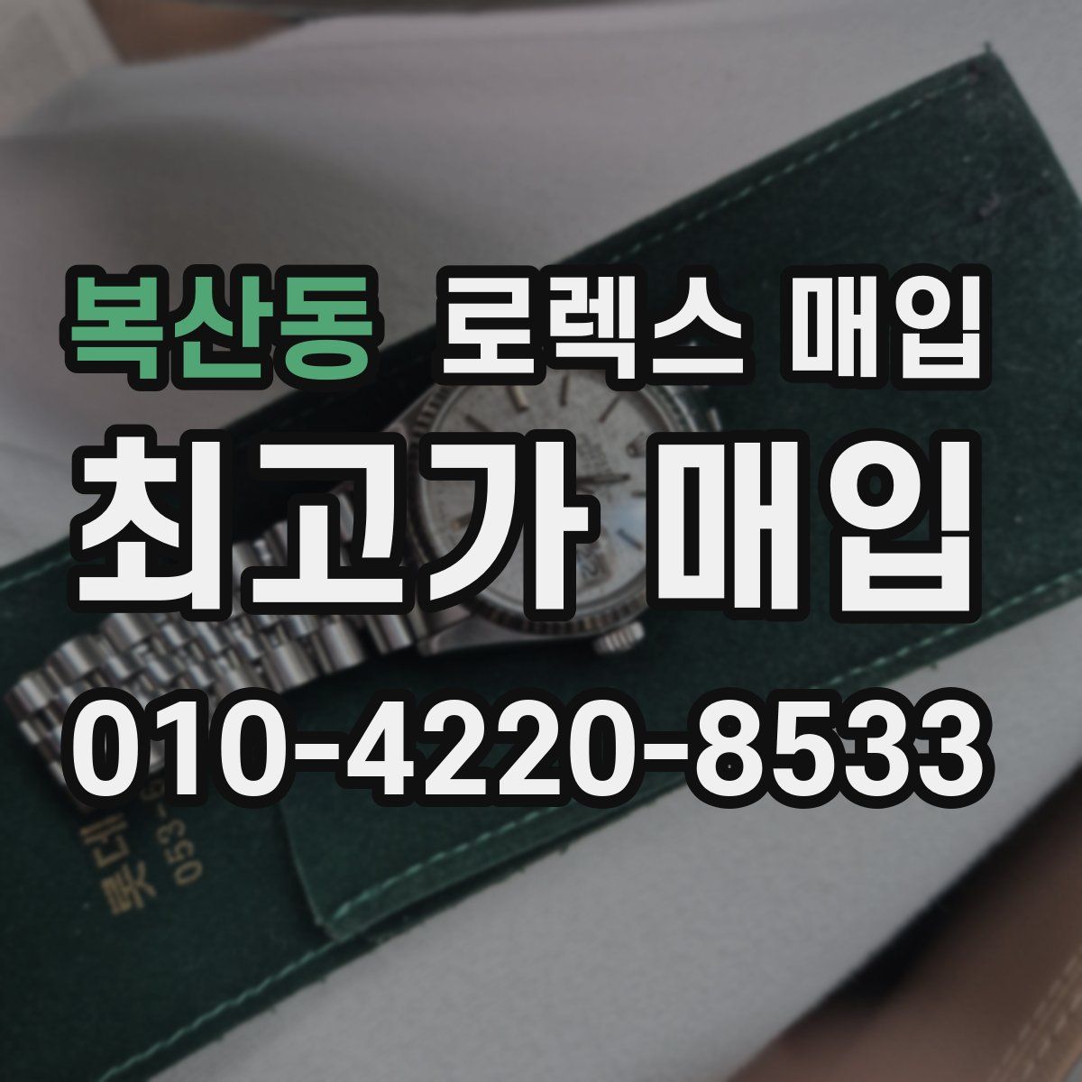 복산동 로렉스 매입
