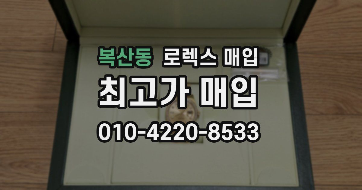 복산동 로렉스 매입