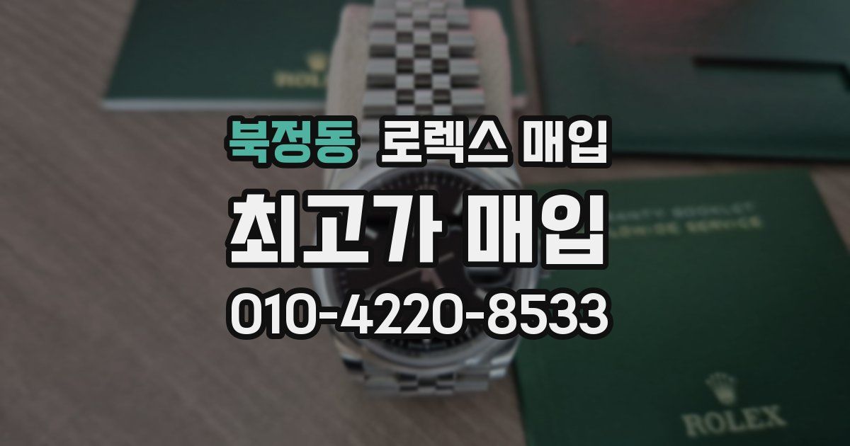 북정동 로렉스 매입