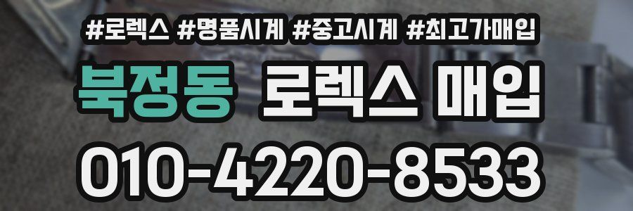 북정동 로렉스 매입